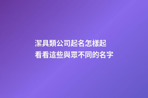 潔具類公司起名怎樣起 看看這些與眾不同的名字-第1張-公司起名-玄機派